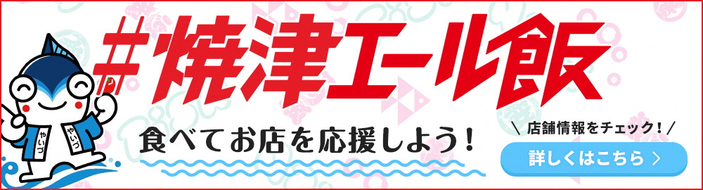 焼津エール飯
