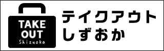 テイクアウト静岡