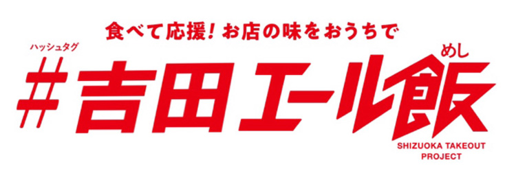 吉田エール飯