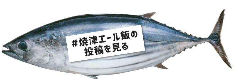 #焼津エール飯の投稿を見る