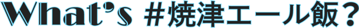 What’s＃焼津エール飯？