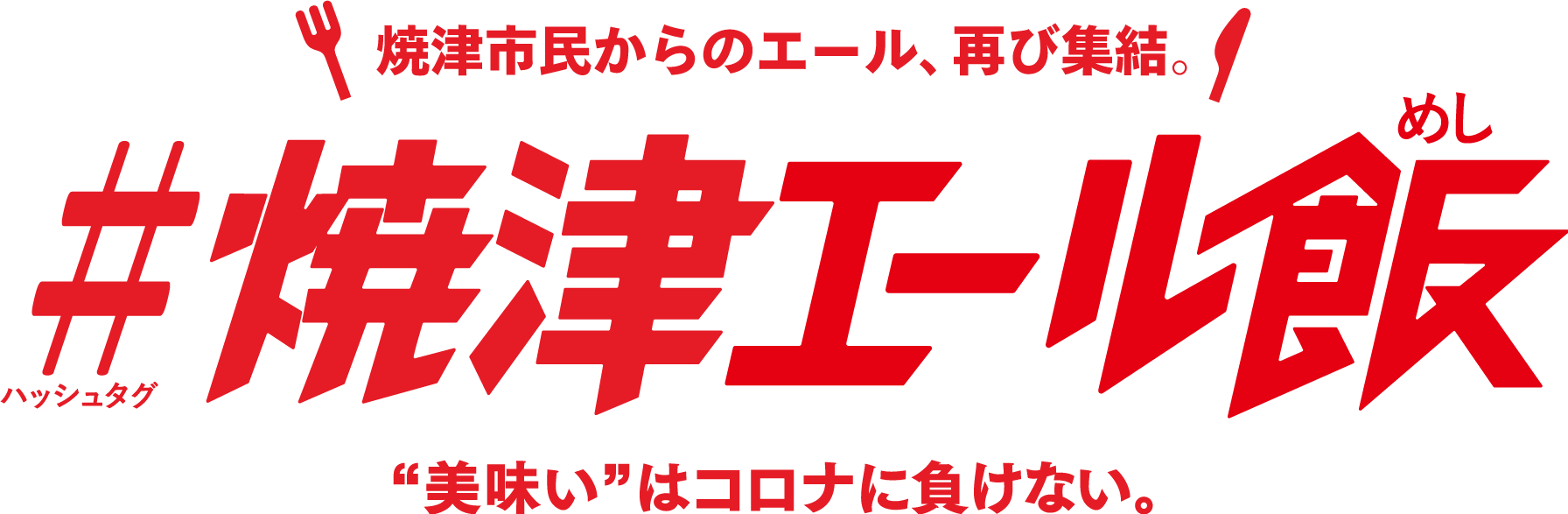 #焼津エール飯